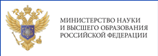 Министерство науки и высшего образования РФ
